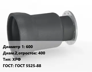 Переход чугунный 600х400 ХРФ ГОСТ: ГОСТ 5525-88